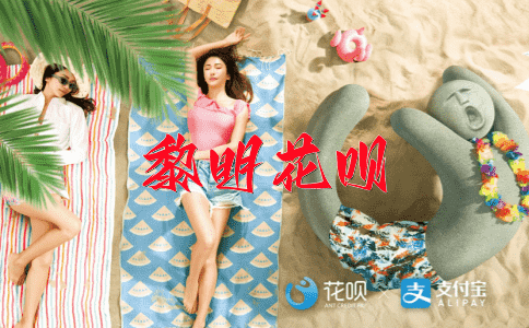 虎头蛇尾花呗